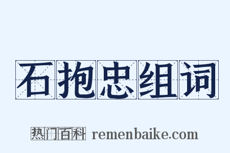 石抱忠组词是什么意思的图片